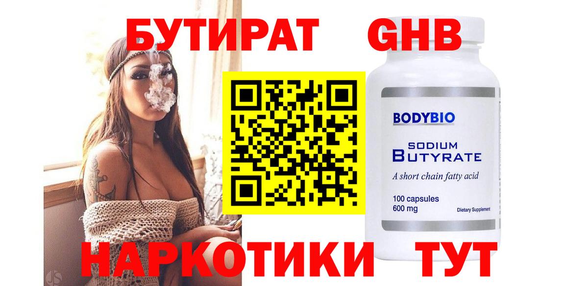 Бутират бутик Корсаков