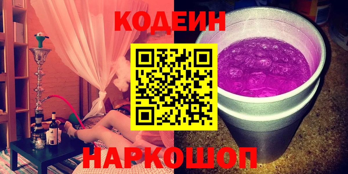 Корсаков  Кодеиновый сироп Lean напиток Lean (лин)  Вход с VPN  Кодеиновый сироп Lean Purple Drank 